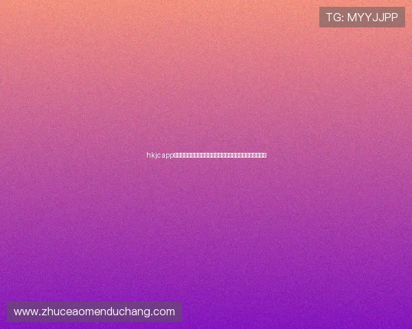 hkjc app旗舰厅客户端最新版本下载指南，轻松掌握投注体验升级攻略