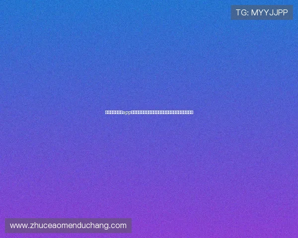 利用六合彩官网app进行实时开奖和中奖查询的完整操作流程与常见问题解答