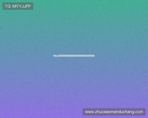 关注ag视讯唯一官网最新优惠信息享受丰富的彩金奖励和尊贵的会员权益