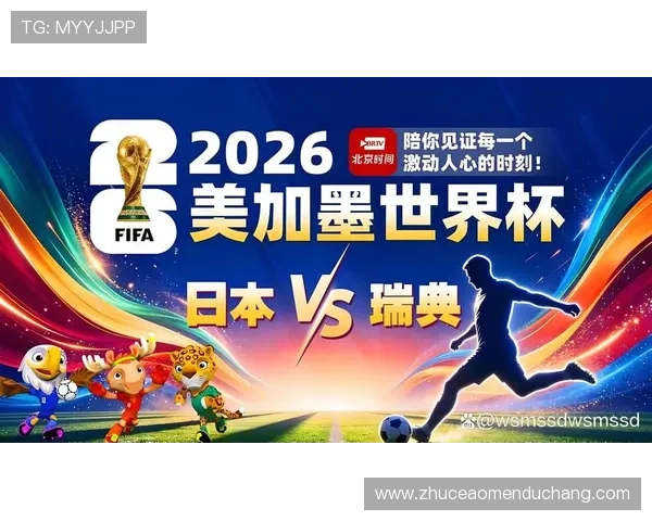 2026年世界杯日本VS瑞典比赛焦点战术布局与胜负预测