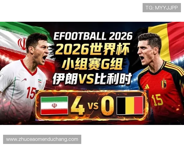 2026年世界杯比利时VS伊朗比赛胜率统计数据与赛前分析