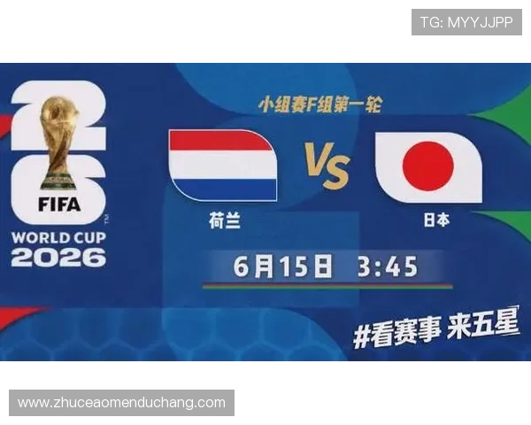 2026年世界杯荷兰对阵日本比赛将在哪个球场举行详细介绍