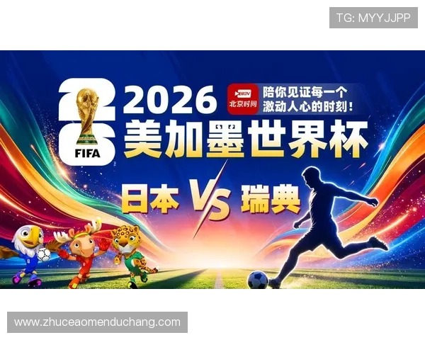 世界杯日本VS瑞典比赛赛前信息汇总：比赛时间、直播平台及观赛建议